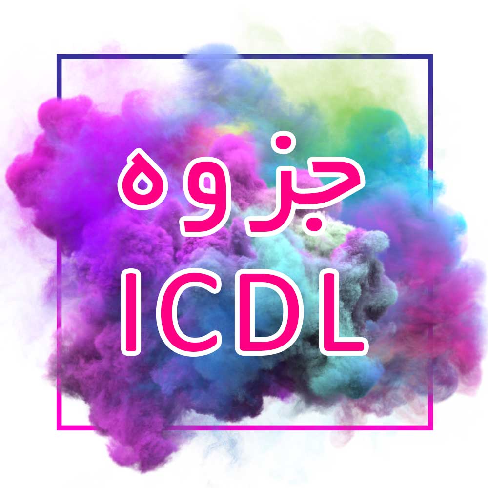 جزوه کاربردی ICDl 