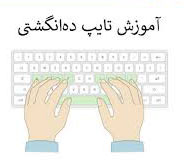 تایپ ده انگشتی